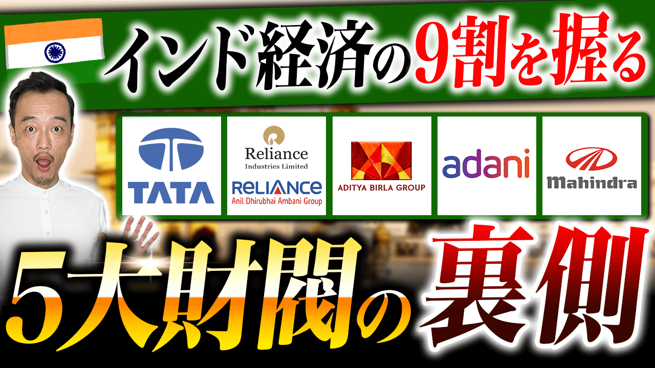 衝撃の内部事情】インド5大財閥の歴史や後継者問題などを徹底解剖！ - GJC INDIA