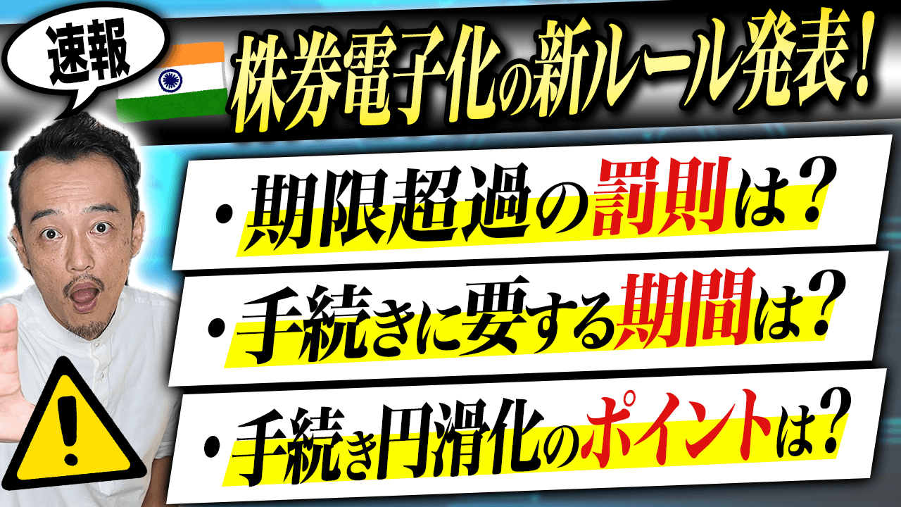 速報！】株式等の電子化手続きの期限延長とよくある質問集 - GJC INDIA