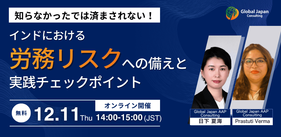 【12/11開催】インドにおける労務リスクへの備えと実務チェックポイント解説セミナー