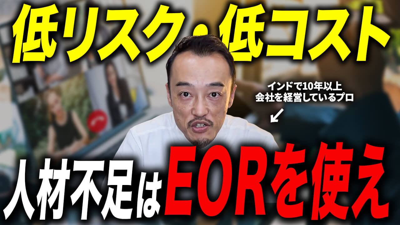 低リスク・低コストでインド人材を獲得できるEOR