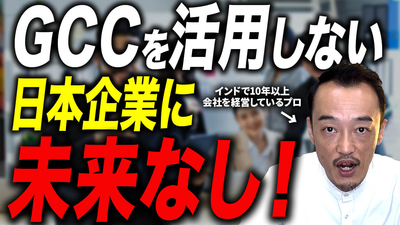 日系企業が今注目すべき“海外人材活用モデル”GCCとは？