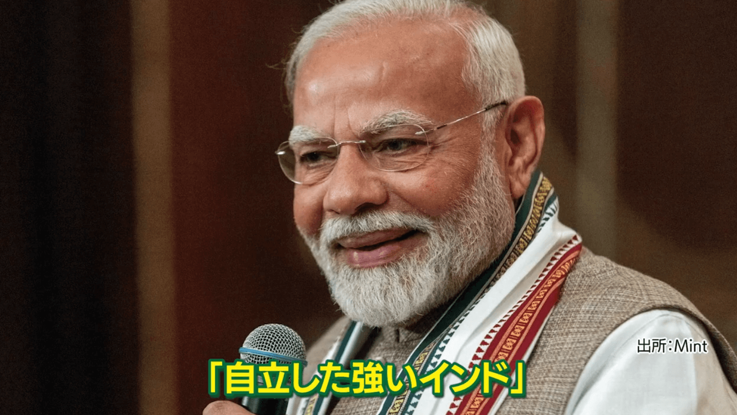 「自立した強いインド」を目指すインドのモディ首相