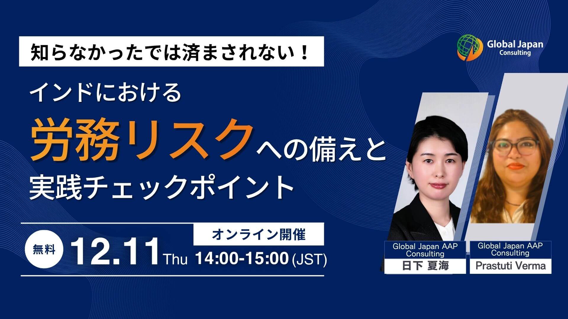 12/11開催】インド労務リスクへの備えとチェックポイン- GJC INDIA