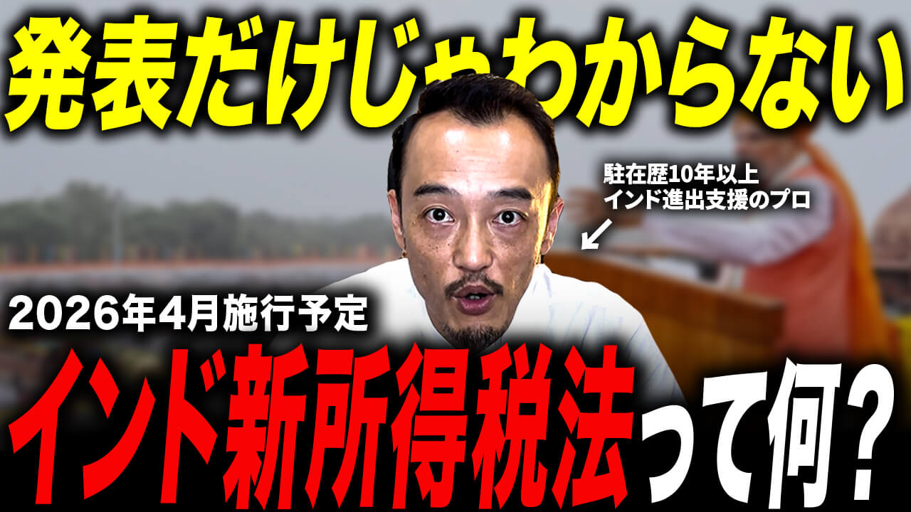 インド所得税法が改正。ITA2025を徹底解説。