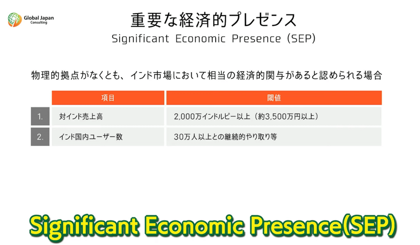 インドでは、重要な経済的プレゼンス（SEP）があり、物理的拠点がなくともインド市場で相当の経済的関与がある場合は課税される。