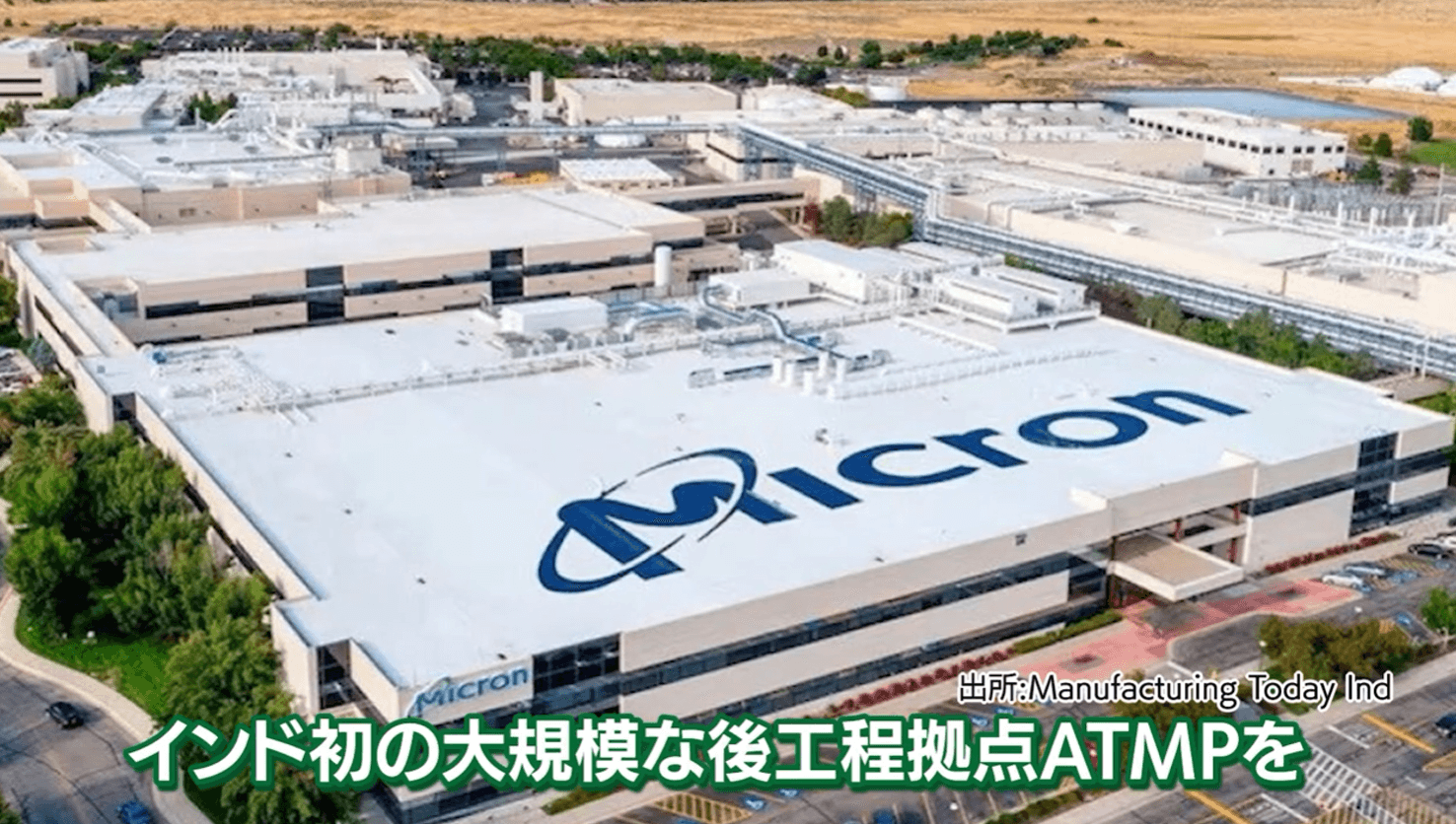 米メモリ大手のマイクロン社が、インド初の大規模な後工程拠点ATMPを建設開始。